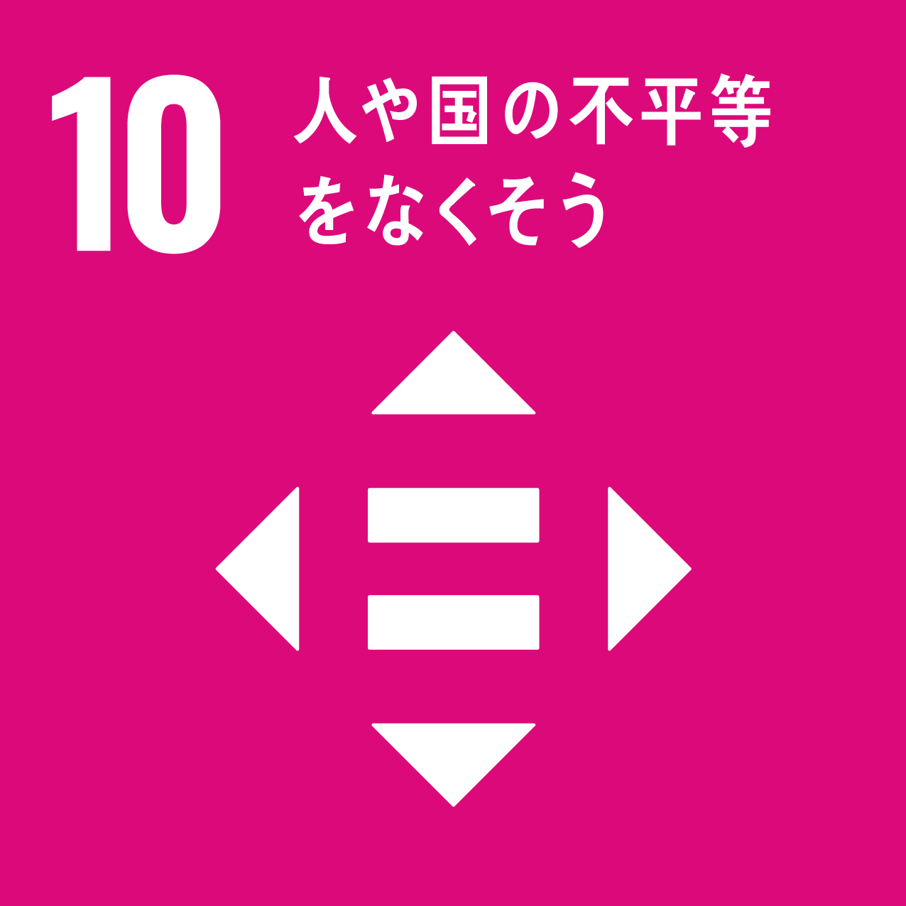 SDGs目標10ロゴ：人や国の不平等をなくそう