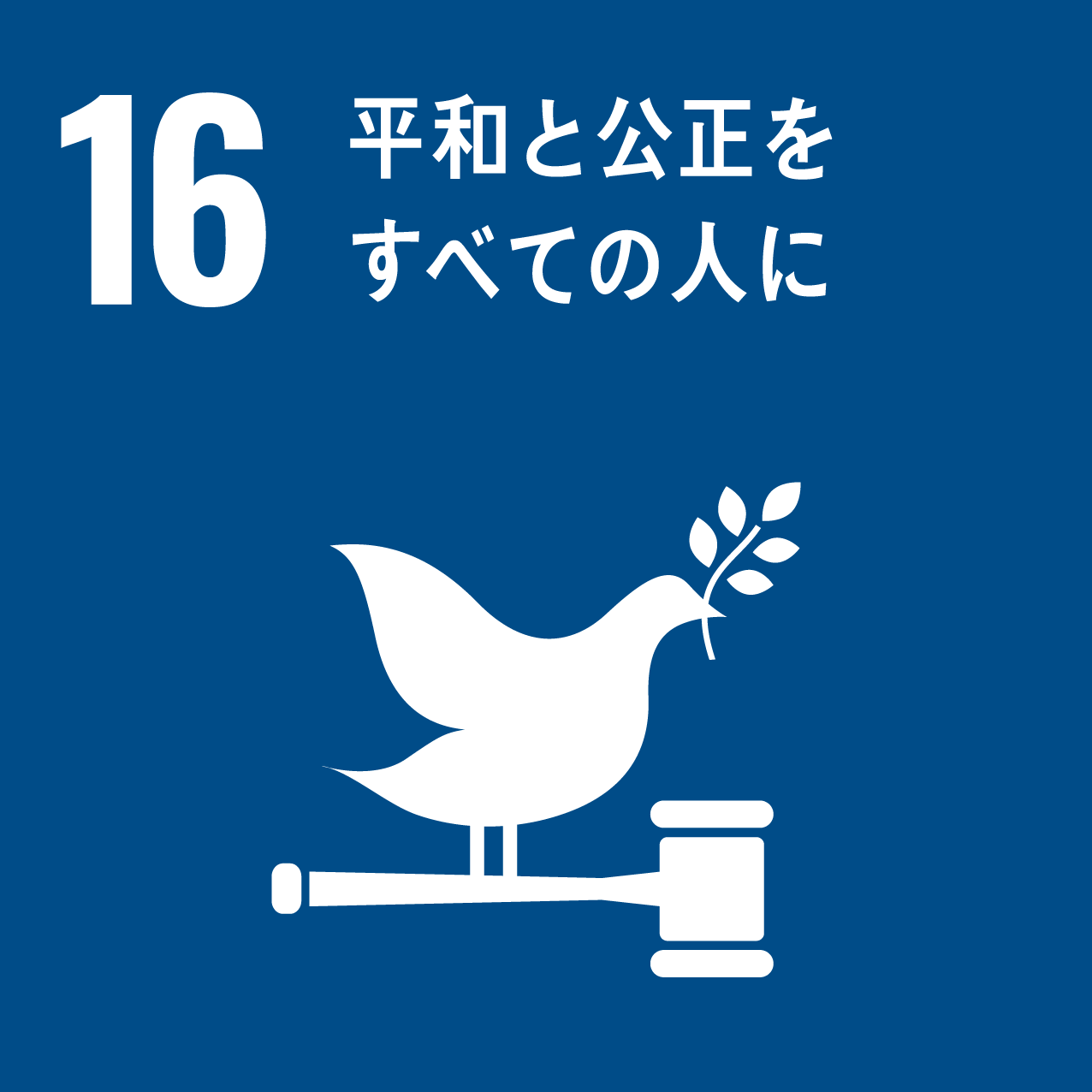 SDGs目標16ロゴ：平和と公正をすべての人に