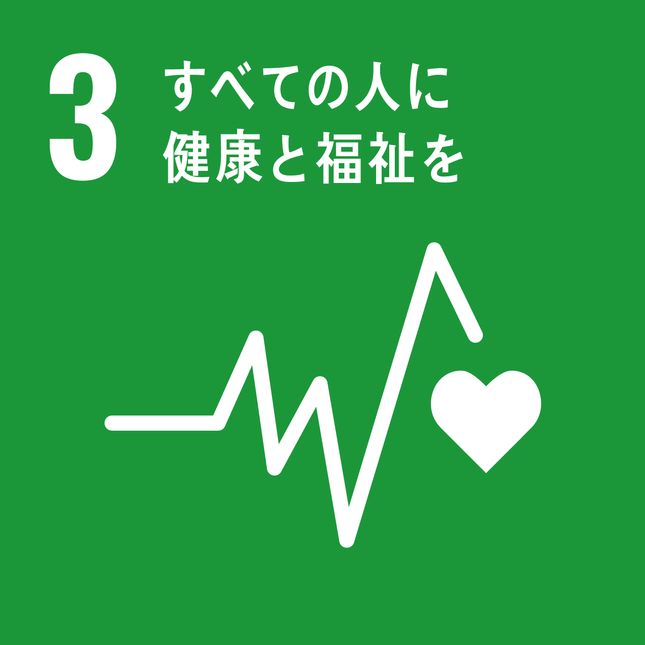 SDGs目標3ロゴ：すべての人に健康と福祉を