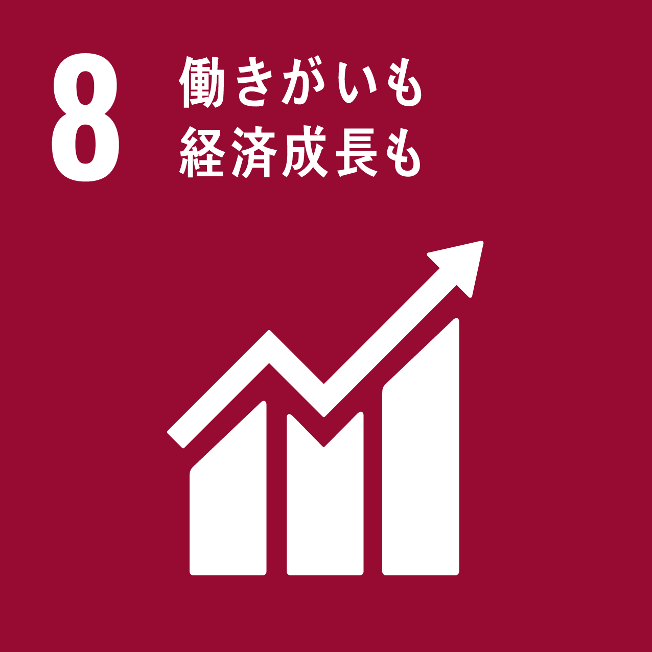 SDGs目標8ロゴ：働きがいも経済成長も